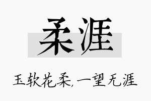 柔涯名字的寓意及含义