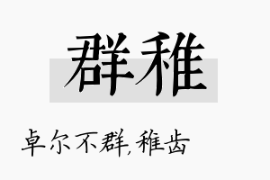 群稚名字的寓意及含义