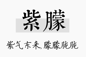 紫朦名字的寓意及含义