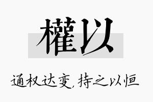 权以名字的寓意及含义