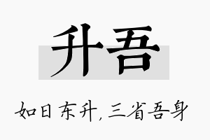 升吾名字的寓意及含义