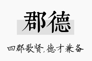 郡德名字的寓意及含义