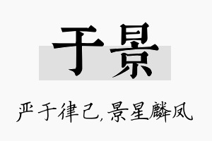 于景名字的寓意及含义