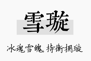 雪璇名字的寓意及含义