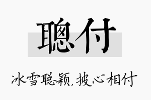 聪付名字的寓意及含义