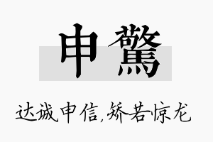 申惊名字的寓意及含义