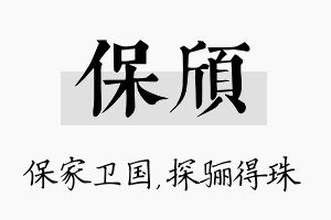 保颀名字的寓意及含义