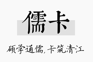 儒卡名字的寓意及含义