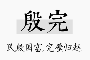 殷完名字的寓意及含义