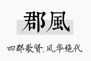 郡风名字的寓意及含义