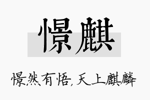 憬麒名字的寓意及含义