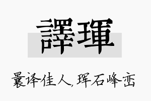 译珲名字的寓意及含义