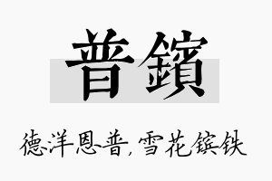 普镔名字的寓意及含义