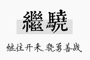 继骁名字的寓意及含义