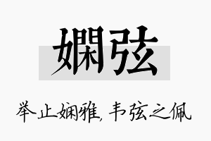 娴弦名字的寓意及含义