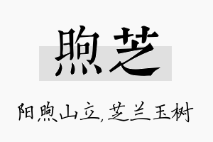 煦芝名字的寓意及含义