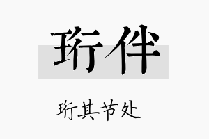 珩伴名字的寓意及含义