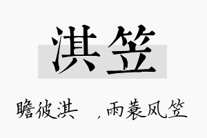 淇笠名字的寓意及含义