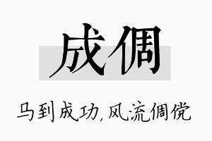 成倜名字的寓意及含义