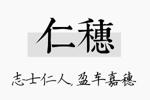 仁穗名字的寓意及含义