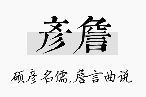 彦詹名字的寓意及含义