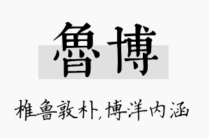 鲁博名字的寓意及含义