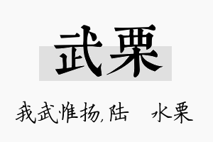 武栗名字的寓意及含义