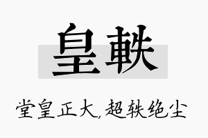 皇轶名字的寓意及含义