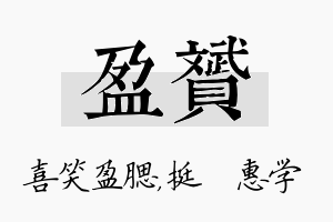 盈赟名字的寓意及含义