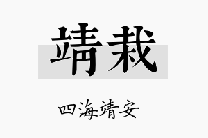 靖栽名字的寓意及含义