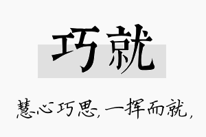 巧就名字的寓意及含义