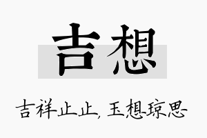 吉想名字的寓意及含义