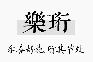 乐珩名字的寓意及含义