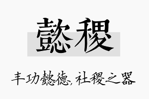 懿稷名字的寓意及含义