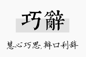 巧辞名字的寓意及含义