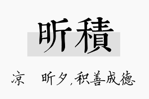 昕积名字的寓意及含义