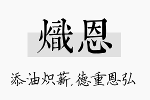 炽恩名字的寓意及含义