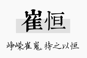 崔恒名字的寓意及含义