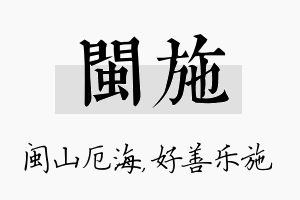 闽施名字的寓意及含义