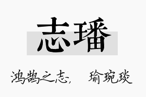 志璠名字的寓意及含义