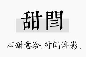 甜闫名字的寓意及含义