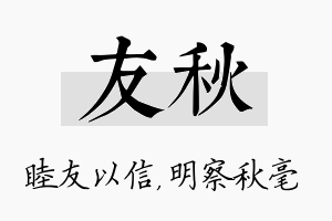 友秋名字的寓意及含义