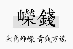 嵘钱名字的寓意及含义