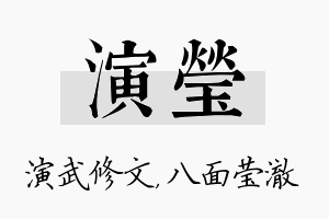 演莹名字的寓意及含义