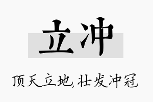 立冲名字的寓意及含义