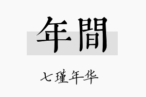 年间名字的寓意及含义