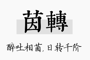 茵转名字的寓意及含义