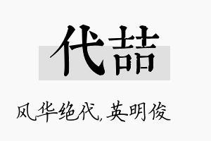 代喆名字的寓意及含义