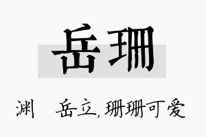 岳珊名字的寓意及含义