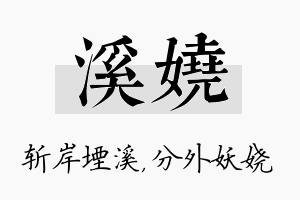 溪娆名字的寓意及含义